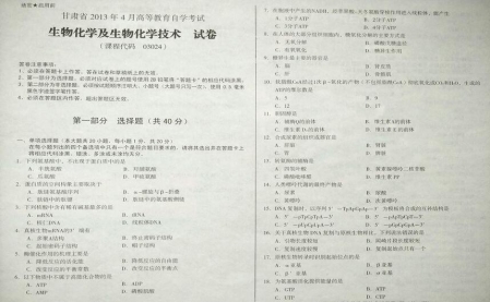 自考《03024生物化学及生物化学技术》(甘肃)2013年4月考试真题电子版