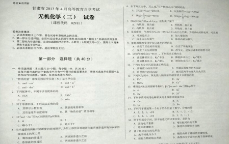 自考《02911无机化学三》(甘肃)2013年4月考试真题电子版