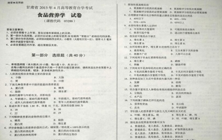 自考《03286食品营养学》(甘肃)2013年4月考试真题电子版