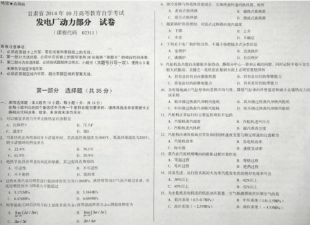 自考《02311发电厂动力部分》(甘肃)2014年10月考试真题电子版