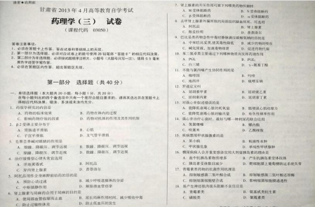 自考《03050药理学三》(甘肃)2013年4月考试真题电子版