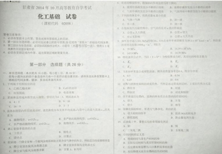 自考《02058化工基础》(甘肃)2014年10月考试真题电子版
