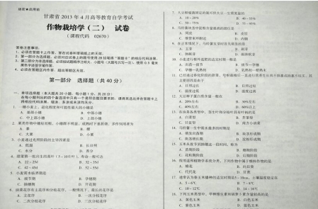 自考《02670作物栽培学二》(甘肃)2013年4月考试真题电子版