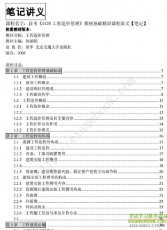 自考《1125工程造价管理》精讲讲义【郭婧娟-清华-北京交通大学2005版】