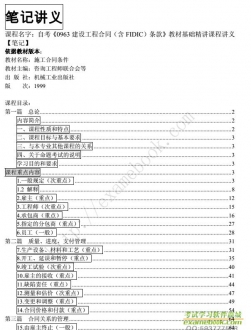 自考《0963建设工程合同(含FIDIC)条款》精讲讲义【机械工业出版社1999版】