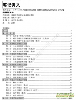 自考《1076项目管理法规》精讲讲义【何红锋赵军-南开大学2013版】