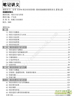 自考《1074项目时间管理》精讲讲义【卢向南-机械工业出版社2009版】