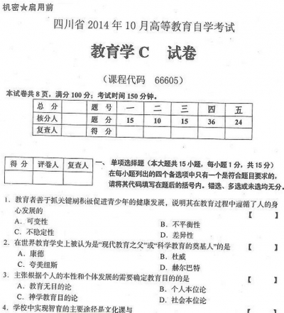 自考《66605教育学C》(四川)历年真题【4份】