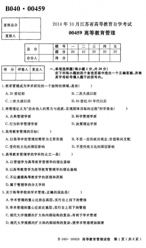 自考《00459高等教育管理》(江苏)2014年10月考试真题电子版