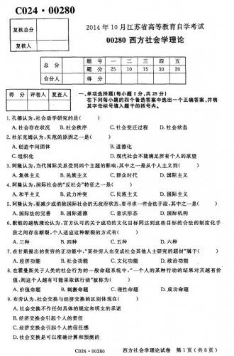 自考《00280西方社会学理论》(江苏)考试真题电子版【4份】