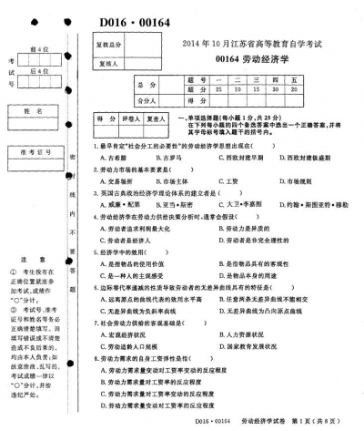 自考《00164劳动经济学》(江苏)考试真题电子版【4份】