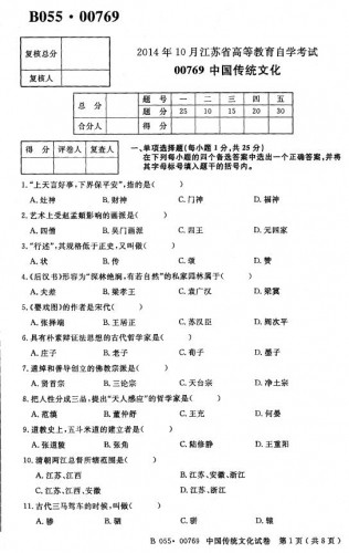 自考《00769中国传统文化》(江苏)考试真题电子版【3份】
