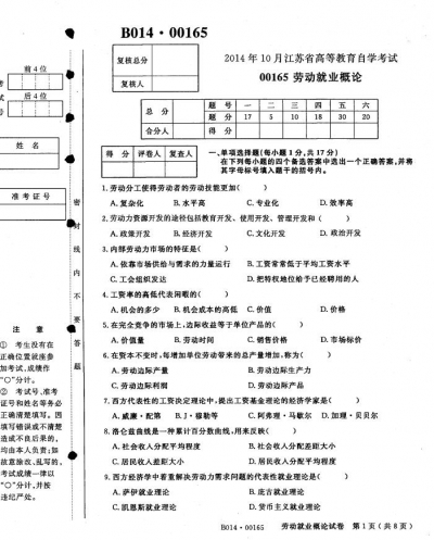 自考《00165劳动就业概论》(江苏)考试真题电子版【3份】