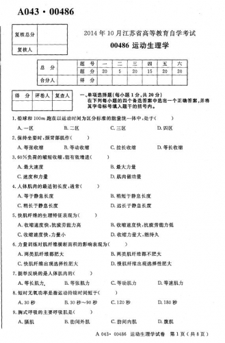 自考《00486运动生理学》(江苏)2014年10月考试真题电子版