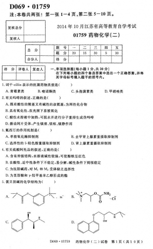 自考《01759药物化学二》(江苏)考试真题电子版【2份】