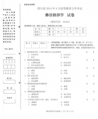 自考《06460彝语修辞学》(四川)历年考试真题电子版【1份】
