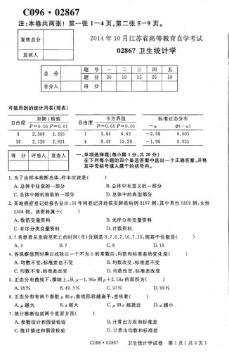 自考《02867卫生统计学》(江苏)2014年10月考试真题电子版