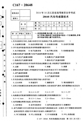 自考《28648汽车传感器技术》(江苏)考试真题电子版【2份】