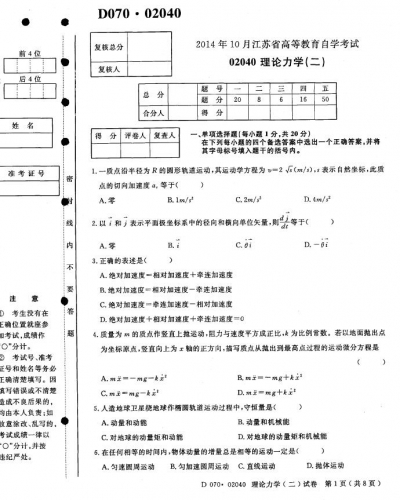 自考《02040理论力学二》(江苏)考试真题电子版【2份】