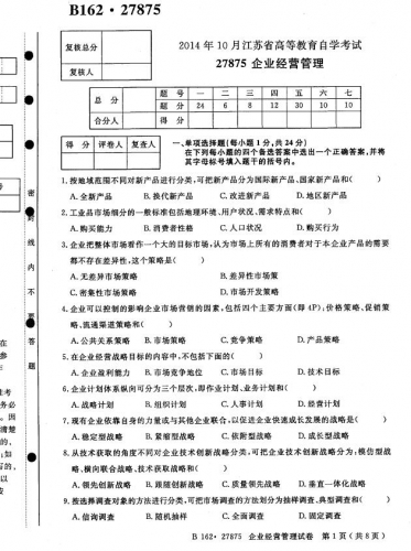 自考《27875企业经营管理》(江苏)考试真题电子版【4份】