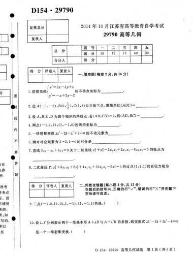 自考《29790高等几何》(江苏)考试真题电子版【4份】