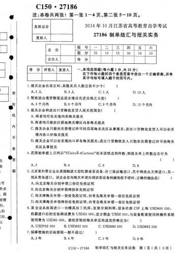 自考《27186制单结汇与报关实务》(江苏)考试真题电子版【3份】