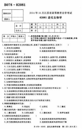 自考《02081进化生物学》(江苏)2014年10月考试真题电子版
