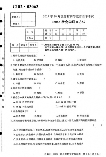 自考《03063社会学研究方法》(江苏)2014年10月考试真题电子版