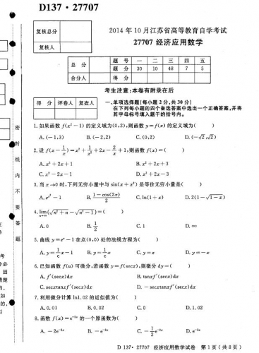 自考《27707经济应用数学》(江苏)2014年10月考试真题电子版