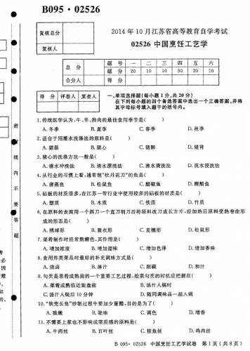自考《02526中国烹饪工艺学》(江苏)考试真题电子版【2份】