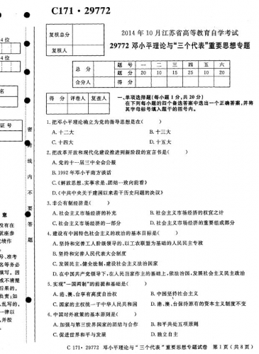 自考《29772邓小平理论与“三个代表”重要思想专题》(江苏)2014年10月考试真题电子版
