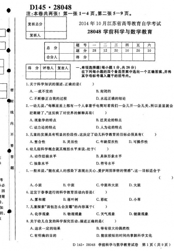 自考《28048学前科学与数学教育》(江苏)考试真题电子版【2份】