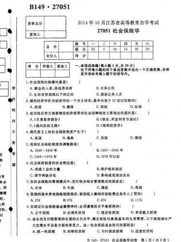 自考《27051社会保险学》(江苏)考试真题电子版【3份】