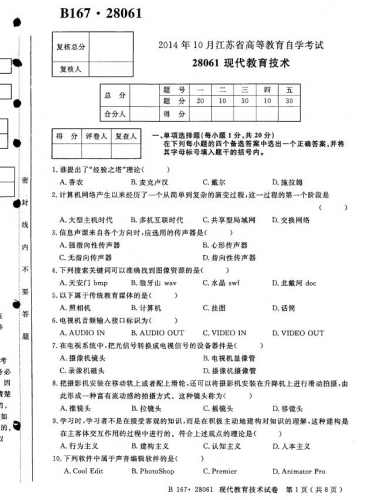 【必备】自考《28061现代教育技术》(江苏)历年考试真题电子版