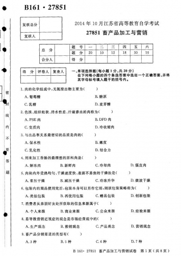 自考《27851畜产品加工与营销》(江苏)考试真题电子版【2份】