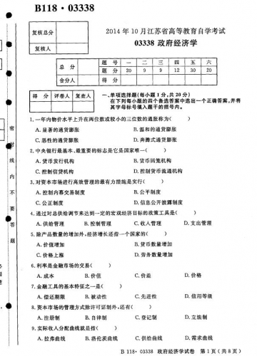 自考《03338政府经济学》(江苏)考试真题电子版【2份】