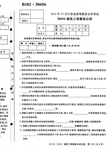 自考《30456建筑工程事故分析》(江苏)2014年10月考试真题电子版