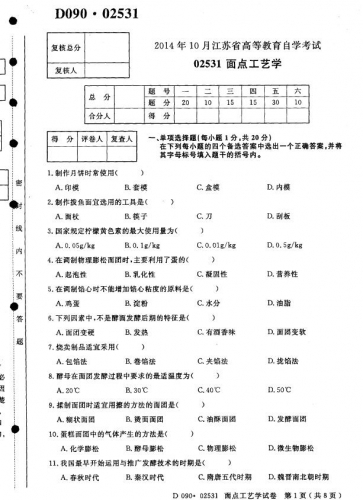 自考《02531面点工艺学》(江苏)2014年10月考试真题电子版