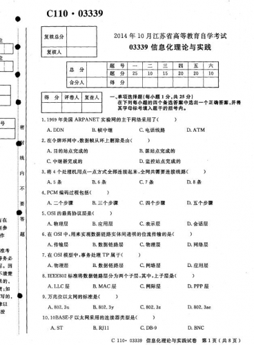 自考《03339信息化理论与实践》(江苏)考试真题电子版【3份】