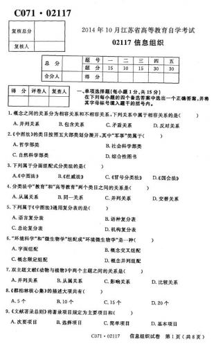 【必备】自考《02117信息组织》(江苏)历年考试真题电子版【7份】