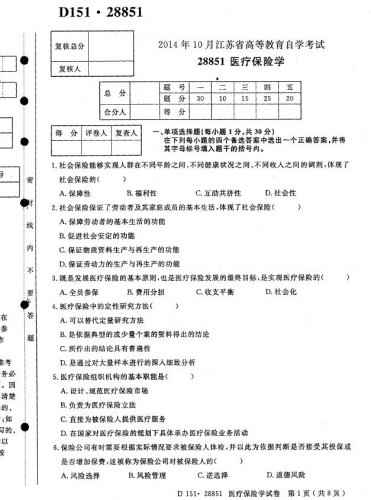 自考《28851医疗保险学》(江苏)考试真题电子版【4份】