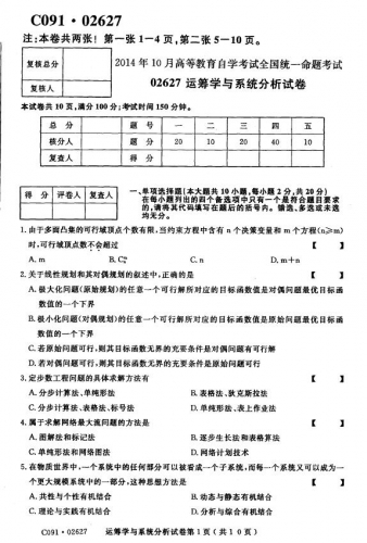 自考《02627运筹学与系统分析》(江苏)考试真题电子版【3份】