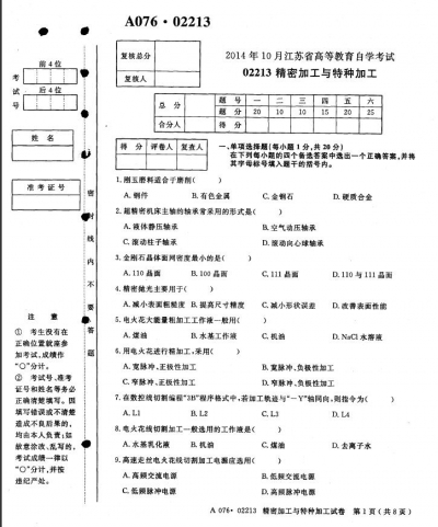 自考《02213精密加工与特种加工》(江苏)考试真题电子版【2份】