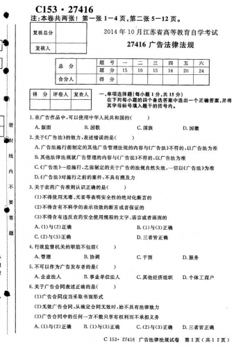 【必备】自考《27416广告法律法规》(江苏)考试真题电子版【8份】