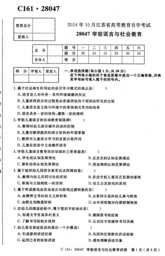自考《28047学前语言与社会教育》(江苏)考试真题电子版【2份】