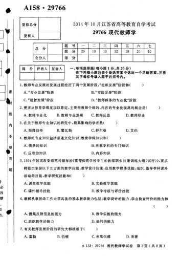 自考《29766现代教师学》(江苏)考试真题电子版【3份】