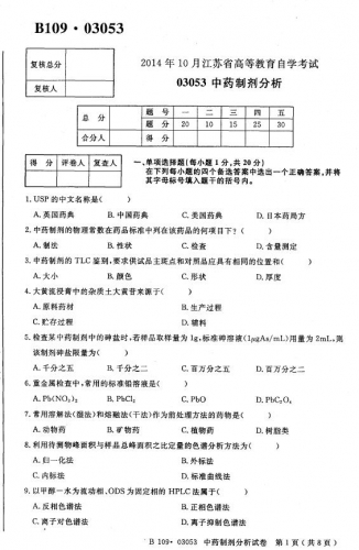 自考《03053中药制剂分析》(江苏)考试真题电子版【3份】