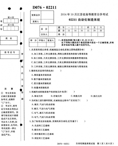 自考《02211自动化制造系统》(江苏)考试真题电子版【3份】