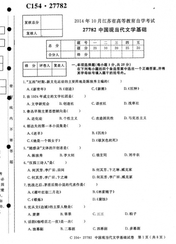 自考《27782中国现当代文学基础》(江苏)考试真题电子版【2份】