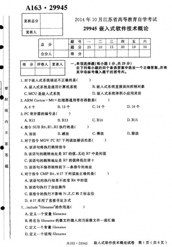 自考《29945嵌入式软件技术概论》(江苏)2014年10月考试真题电子版
